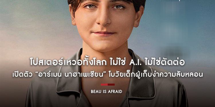 โปสเตอร์เหวอทั้งโลก ไม่ใช่ A.I. ไม่ใช่ตัดต่อ เปิดตัว “อาร์เมน นาฮาเพเชียน” โบวัยเด็กผู้เก็บงำความลับหลอนใน “Beau is Afraid โบอย่าไปกลัว”